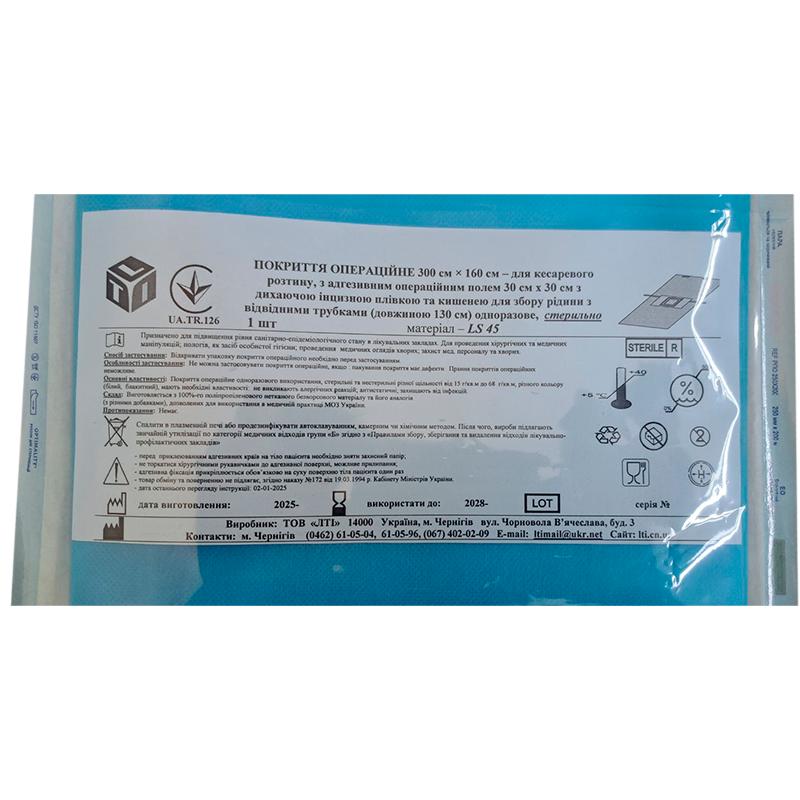 Покриття операційне 300 см х 160 см для кесаревого розтину, стерильно